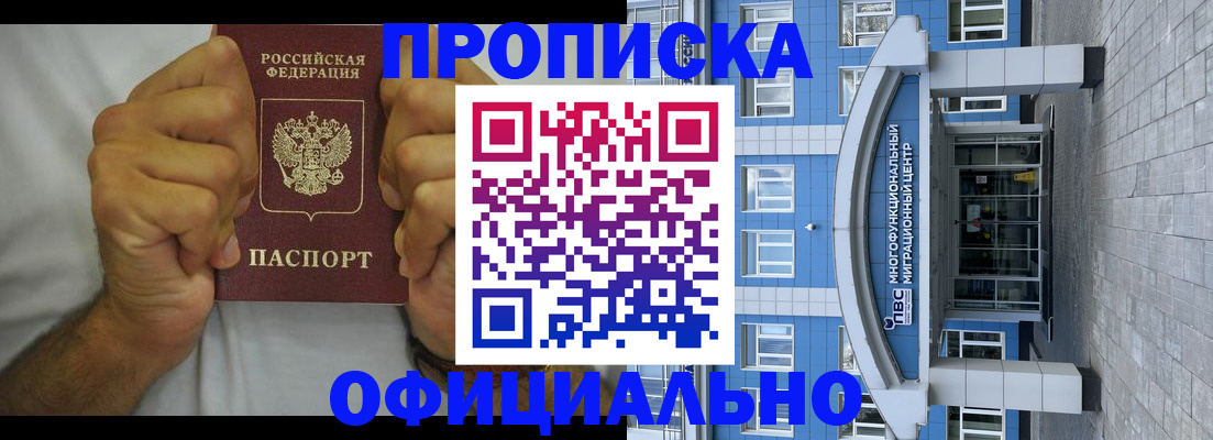 купить прописку в Новомичуринске